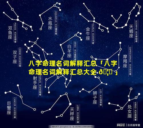 八字命理名词解释汇总「八字命理名词解释汇总大全 🦋 」